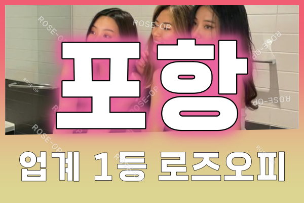 포항오피 - 포항OP - 오피 - OP - 로즈오피 - 3